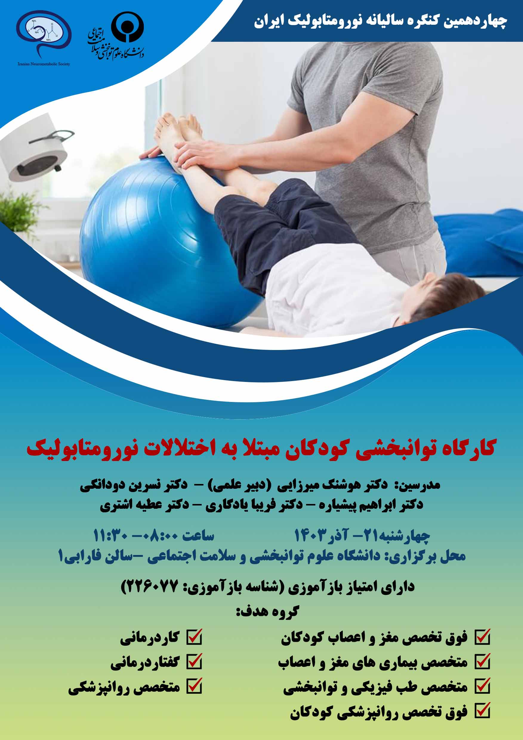 کارگاه توانبخشی کودکان مبتلا به اختلالات نورومتابولیک