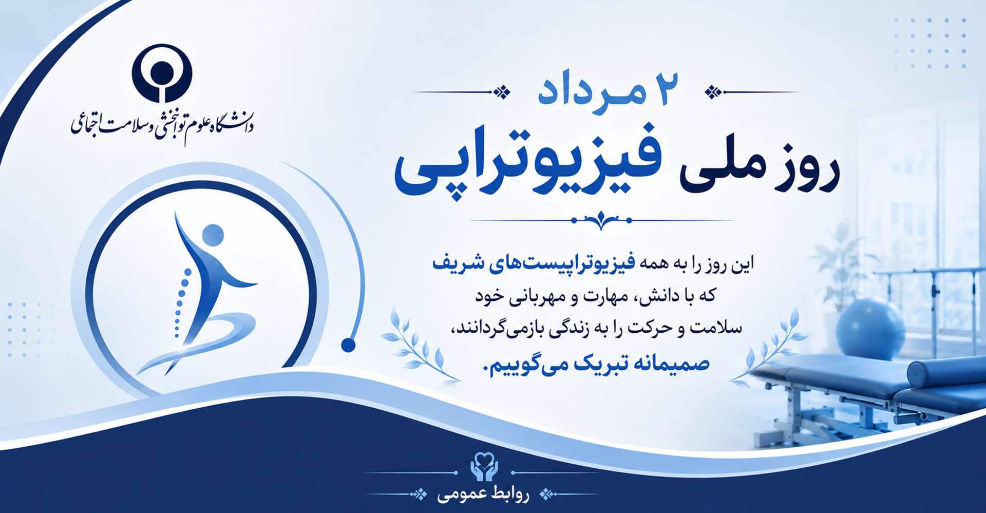روز ملی فیزیوتراپی مبارک