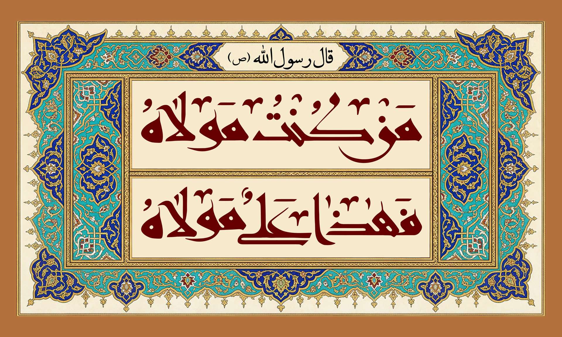 «من کنت مولاه فهذا علی مولاه»