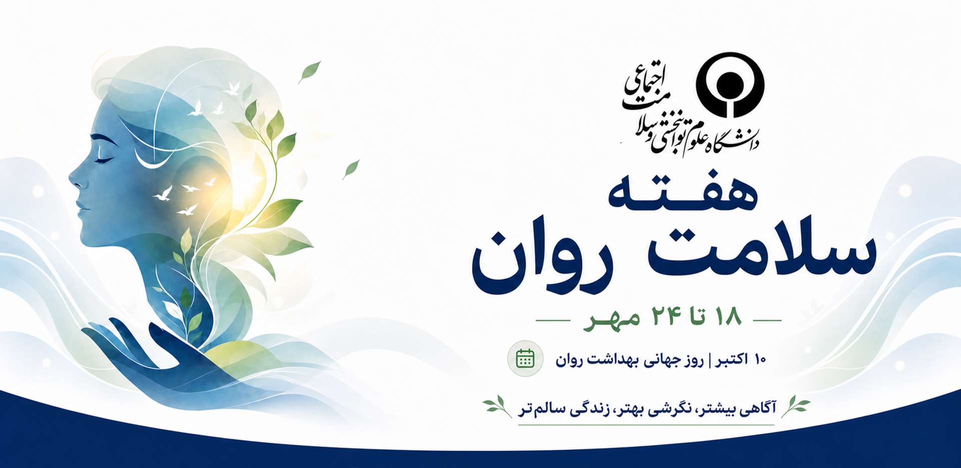 هفته سلامت روان