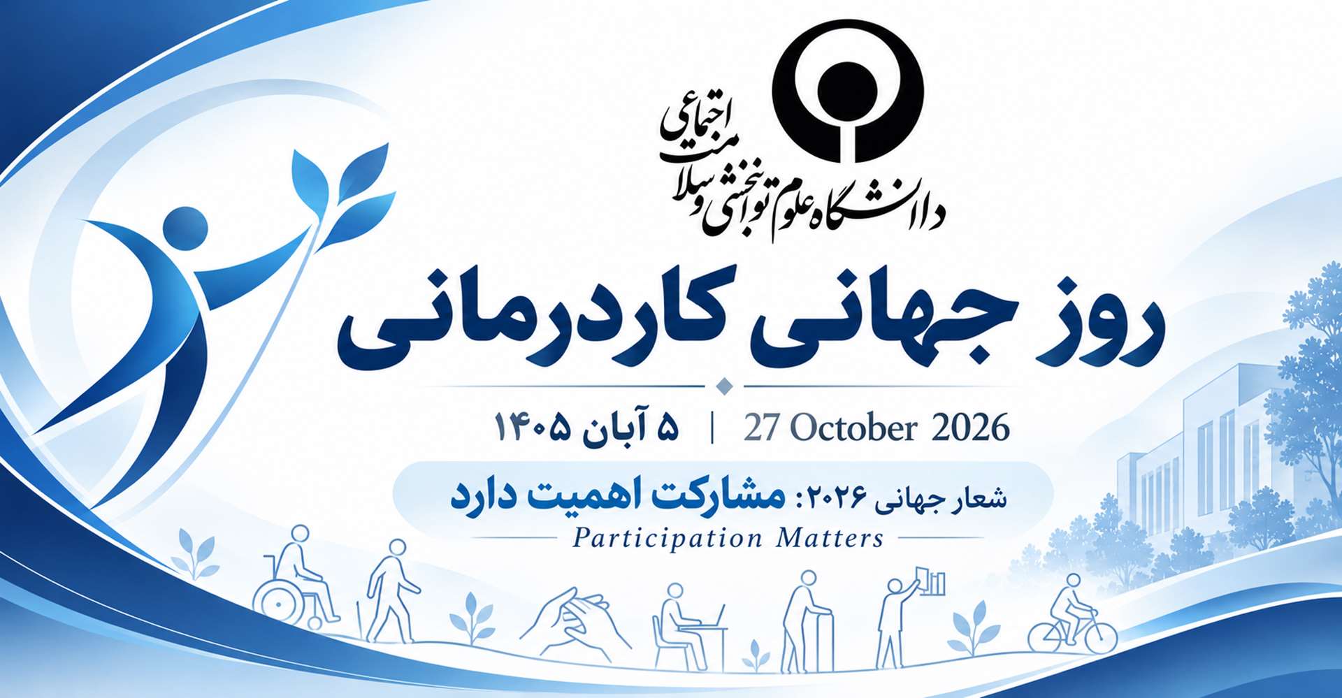 روز جهانی کاردرمانی