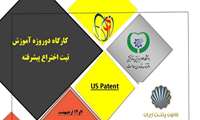 اولین کارگاه آموزشی " آموزش ثبت اختراع پیشرفته " در دانشگاه علوم بهزیستی و توانبخشی برگزار می شود