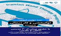 دوره تخصصی مهارت‌آموزی توانبخشی و کاردرمانی دست با حضور اساتید مطرح داخلی و خارجی برگزار می‌شود
