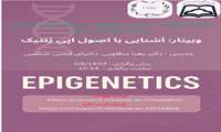 وبینار آشنایی با اصول اپی ژنتیک امروز برگزار می شود