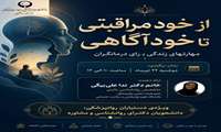  از خود مراقبت تا خودآگاهی: ارتقاء مهارت‌های زندگی برای درمانگران