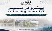 دوره‌های جامع آموزش هوش مصنوعی در دانشگاه توانبخشی و سلامت اجتماعی آغاز شد