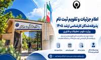 اعلام جزئیات و تقویم ثبت‌نام پذیرفته‌شدگان کارشناسی ارشد وزارت علوم در دانشگاه 