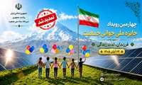 مهلت ثبت‌نام در چهارمین رویداد جایزه ملی جوانی جمعیت تا ۲۰ مهرماه تمدید شد