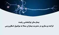 « فرآیند پرستاری در مدیریت بیماران مبتلا به مولتیپل اسکلروزیس»، در بیمارستان توانبخشی رفیده برگزار شد