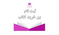 مهلت ثبت نام جهت دریافت بن خرید کتاب، تا 26 فروردین ماه تمدید شد