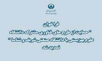 فراخوان " حمایت از طرح های فناوری مشترک دانشگاه علوم بهزیستی با دانشگاه صنعتی شریف و شناسا " تمدید شد