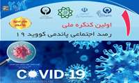 اولین کنگره ملی « رصد اجتماعی پاندمی کووید 19 »، هفته آینده برگزار می شود