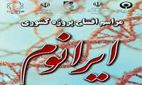 پروژه ملی و منطقه ای " ایرانوم " فردا در دانشگاه علوم بهزیستی و توانبخشی  افتتاح می شود
