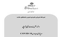 دستورالعمل « خدمات فیزیوتراپی در پاندمی ویروس کووید 19 » تهیه شد / وزارت بهداشت، به دانشگاه های کل کشور ابلاغ کرد