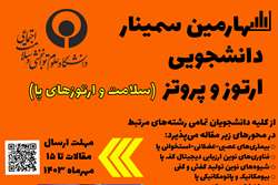 چهارمین سمینار دانشجویی ارتوز و پروتز آغاز شد