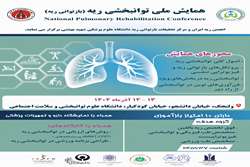 همایش ملی توانبخشی ریه در تاریخ 13 و 14 آذر ماه برگزار می شود