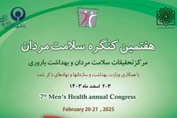 کنگره سلامت مردان؛ فرصتی طلایی برای ارتقای سلامت و آگاهی جامعه است