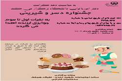  جشنواره دسر و شیرینی به مناسب دهه کرامت روز سه شنبه 9 خردادماه برگزار می شود