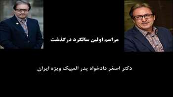 مراسم اولین سالگرد درگذشت دکتر اصغر دادخواه