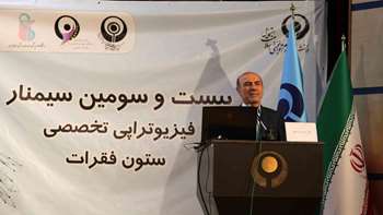 بیست وسومین سمینار فیزیوتراپی تخصصی ستون فقرات