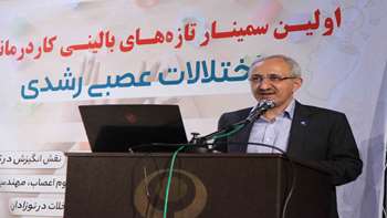 اولین سمینار تازه های بالینی کاردرمانی