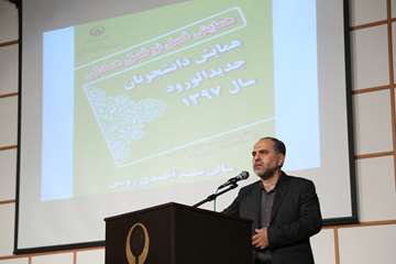 همایش توجیهی دانشجویان جدیدالورود دانشگاه علوم بهزیستی و توانبخشی