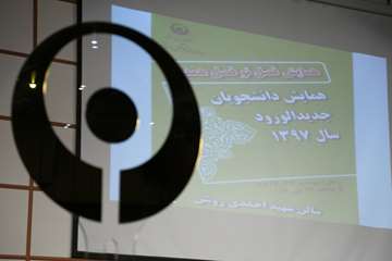 همایش توجیهی دانشجویان جدیدالورود دانشگاه علوم بهزیستی و توانبخشی