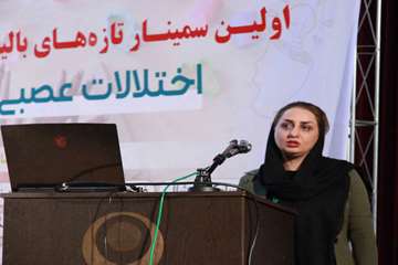 اولین سمینار تازه های بالینی کاردرمانی