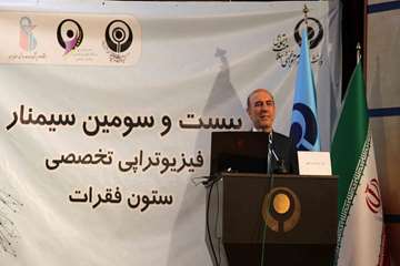 بیست وسومین سمینار فیزیوتراپی تخصصی ستون فقرات