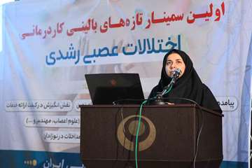 اولین سمینار تازه های بالینی کاردرمانی