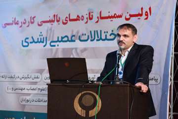 اولین سمینار تازه های بالینی کاردرمانی