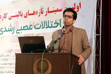 اولین سمینار تازه های بالینی کاردرمانی