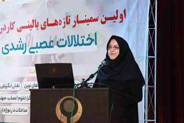 اولین سمینار تازه های بالینی کاردرمانی