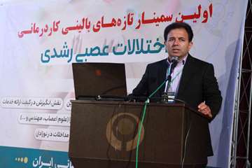 اولین سمینار تازه های بالینی کاردرمانی