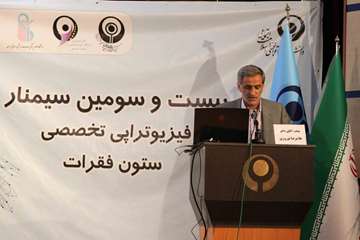 بیست وسومین سمینار فیزیوتراپی تخصصی ستون فقرات