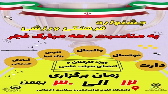 برگزاری مسابقات ورزشی به مناسبت مسابقات ورزشی دهه مبارک فجر 