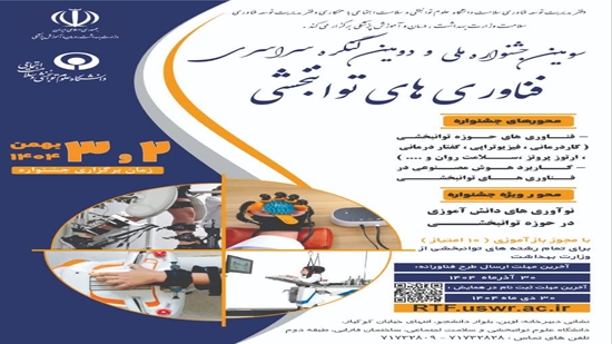 سومین جشنواره ملی و دومین کنگره سراسری فناوری‌های توانبخشی 