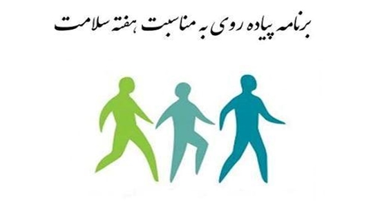 26 اردیبهشت ماه زمان پیاده روی همگانی به مناسبت هفته سلامت 