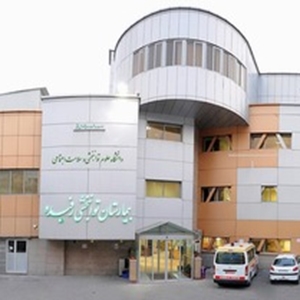 بیمارستان توانبخشی رفیده