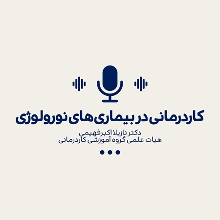 کاردرمانی در بیماری های نورولوژی