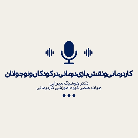 کاردرمانی و نقش بازی‌درمانی در کودکان و نوجوانان