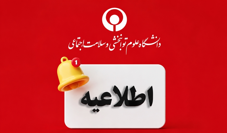آغاز ثبت‌نام سهمیه سفر کارکنان دانشگاه به خزرآباد ساری و سرعین