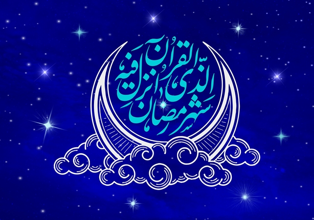 رمضان، ماه همدلی و خدمت به جامعه است