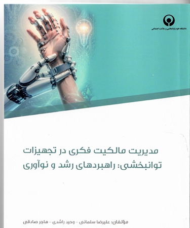 رونمایی از راهنمای جامع مالکیت فکری در تجهیزات توانبخشی با مقدمه استاد دانشگاه هاروارد
