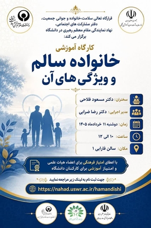 نخستین نشست هم‌اندیشی «خانواده سالم و ویژگی‌های آن» در دانشگاه برگزار می‌شود