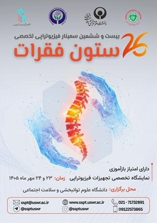بیست و ششمین سمینار تخصصی فیزیوتراپی ستون فقرات در دانشگاه برگزار می شود