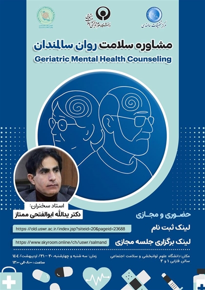 مشاوره سلامت روان سالمندان