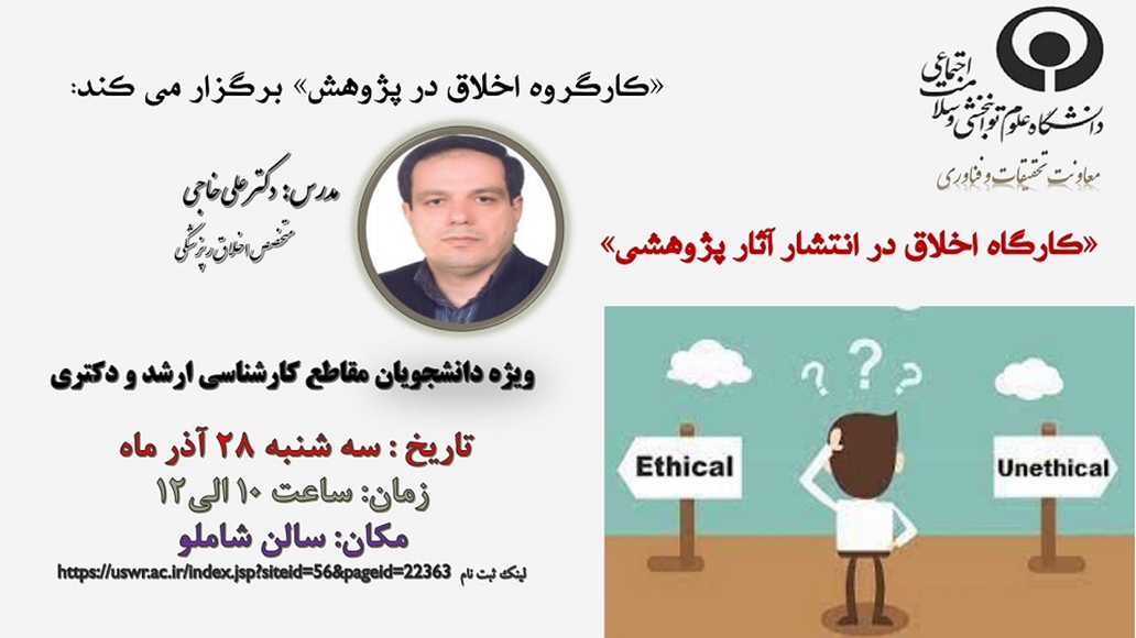 كارگاه اخلاق در انتشار آثار پژوهشي