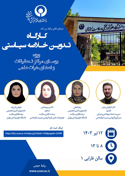 کارگاه تدوین خلاصه سیاستی ویژه روءسای مراکز تحقیقات واعضای هیات علمی