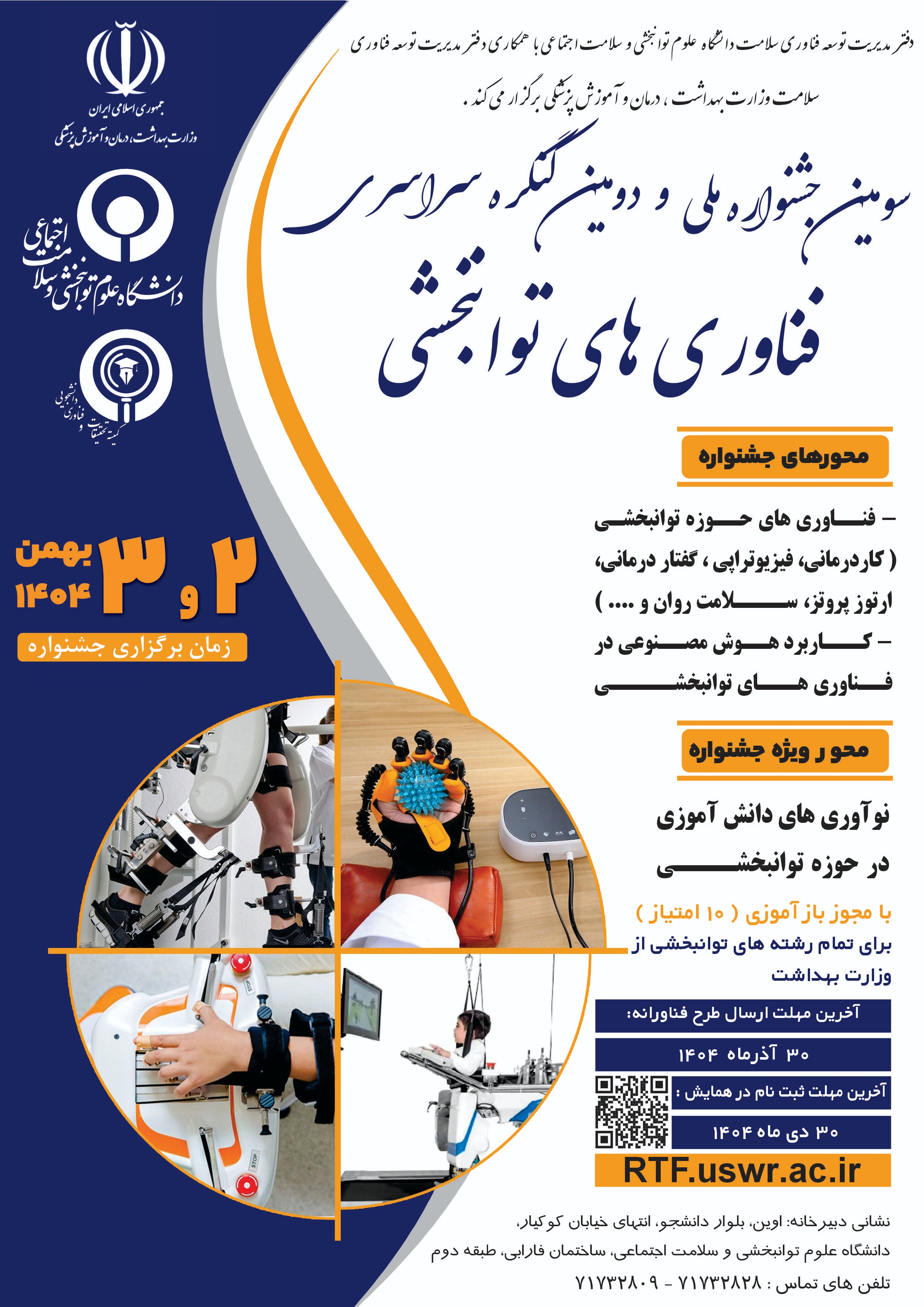  سومین جشنواره ملی و دومین کنگره سراسری فناوری های توانبخشی
